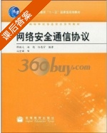 网络安全通信协议 课后答案 (任志宇 杨艳) - 封面