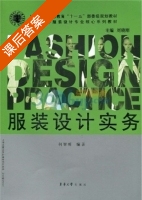 服装设计实务 课后答案 (何智明 刘晓刚) - 封面