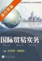 国际贸易实务 课后答案 (冯光明 何晓阳) - 封面