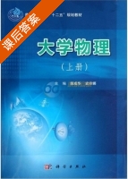 大学物理 上册 课后答案 (胡成华 史玲娜) - 封面