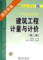 建筑工程计量与计价 第二版 课后答案 (黄伟典) - 封面