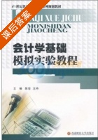 会计学基础模拟实验教程 课后答案 (陈容 王丹) - 封面