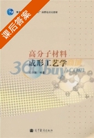 高分子材料成形工艺学 课后答案 (应宗荣) - 封面