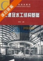 土建及水工结构基础 课后答案 (肖作义) - 封面