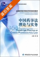 中国药事法理论与实务 课后答案 (邵蓉) - 封面