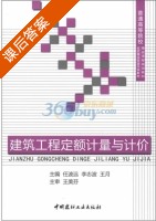 建筑工程定额计量与计价 课后答案 (任波远 李志波) - 封面