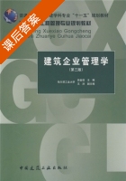 建筑企业管理学 第三版 课后答案 (田金信) - 封面