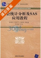 社会统计分析及SAS应用教程 课后答案 (蔡建瓴) - 封面