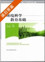 环境科学教育基础 课后答案 (许英) - 封面