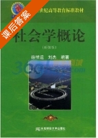 社会学概论 第二版 课后答案 (徐祥运 刘杰) - 封面