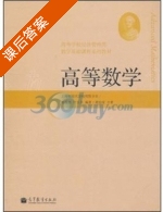 高等数学 课后答案 (杨爱珍 叶玉全) - 封面