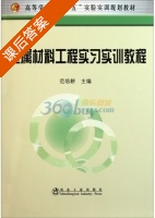 金属材料工程实习实训教程 课后答案 (范培耕) - 封面