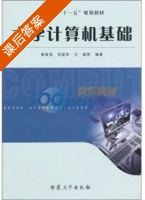 大学计算机基础 课后答案 (郭有强) - 封面