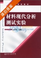 材料现代分析测试实验 课后答案 (张庆军) - 封面