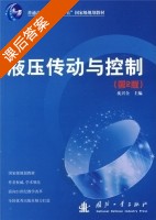 液压传动与控制 第二版 课后答案 (沈兴全) - 封面
