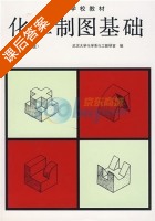 化工制图基础 课后答案 (武汉大学化学系化工教研究) - 封面