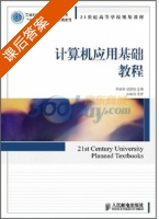 计算机应用基础教程 课后答案 (万家华 胡贤德) - 封面