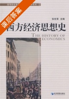 西方经济思想史 课后答案 (张世贤) - 封面
