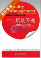 质量管理理论与方法 课后答案 (尤建新 邵鲁宁) - 封面