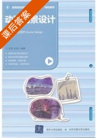 动画场景设计 第二版 课后答案 (李铁 张海力) - 封面