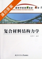 复合材料结构力学 课后答案 (张博平) - 封面