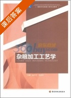 杂粮加工工艺学 课后答案 (阮少兰 郑学玲) - 封面