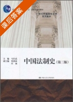 中国法制史 第三版 课后答案 (马作武) - 封面