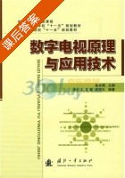 数字电视原理与应用技术 课后答案 (朱仁义 孔敏) - 封面