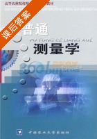 普通测量学 课后答案 (杨国范) - 封面