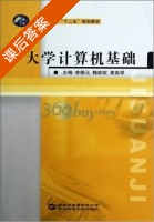 大学计算机基础 课后答案 (李腊元 魏妮妮) - 封面