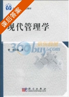 现代管理学 课后答案 (曹勇) - 封面