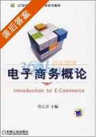 电子商务概论 课后答案 (范云芝) - 封面