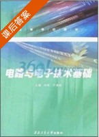 电路与电子技术基础 课后答案 (刘军 于湘珍) - 封面