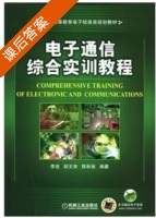 电子通信综合实训教程 课后答案 (李进) - 封面