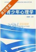 青少年心理学 课后答案 (司继伟) - 封面
