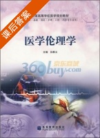 医学伦理学 课后答案 (孙慕义) - 封面