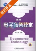 电子商务技术 第二版 课后答案 (刘红军) - 封面