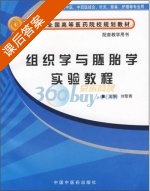 组织学与胚胎学实验教程 课后答案 (刘黎青) - 封面