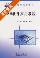SAS软件实用教程 课后答案 (张瑛 雷毅雄) - 封面
