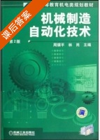 机械制造自动化技术 第二版 课后答案 (周骥平 林岗) - 封面