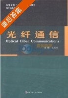 光纤通信 课后答案 (王爱丽) - 封面