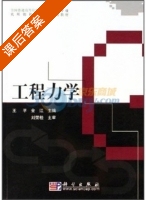 工程力学 课后答案 (王平 金江) - 封面