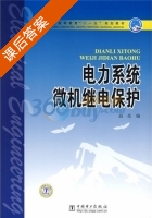 电力系统微机继电保护 课后答案 (高亮) - 封面