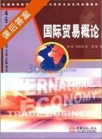 国际贸易概论 课后答案 (唐海燕) - 封面
