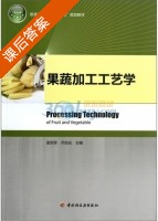 果蔬加工工艺学 课后答案 (孟宪军 乔旭光) - 封面
