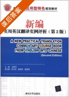 新编实用英汉翻译实例评析 第二版 课后答案 (冯伟年) - 封面