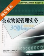 企业物流管理实务 课后答案 (李承霖) - 封面