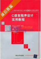 C语言程序设计实用教程 课后答案 (耿祥义 张跃平) - 封面