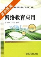 网络教育应用 课后答案 (刘成新) - 封面