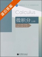 微积分 上册 课后答案 (赵家国 彭年斌) - 封面